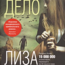 Громкое дело