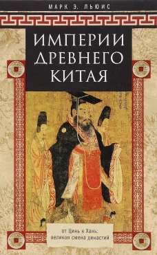 Империя древнего Китая