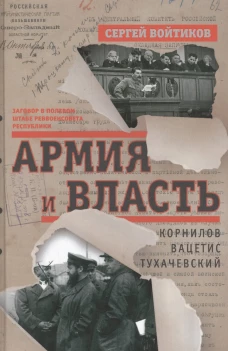 Армия и власть