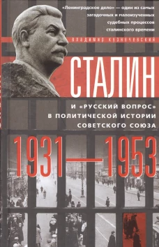 Сталин и русский вопрос