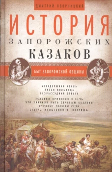 История запорожских казаков. Т.1