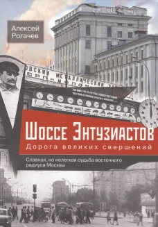 Шоссе Энтузиастов. Дорога великих свершений