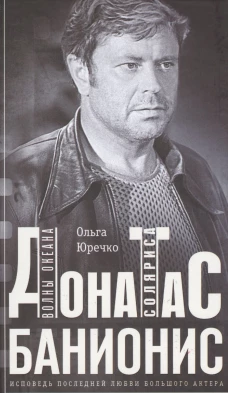 Донатас Банионис. Волны океана Соляриса