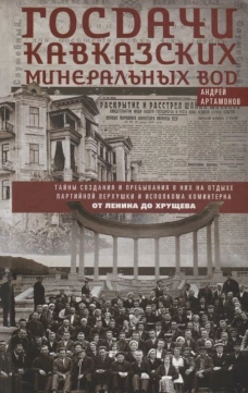 Госдачи Кавказских Минеральных Вод. Тайны создания в пребывания в них на отдыхе партийной верхушки и