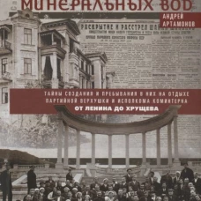 Госдачи Кавказских Минеральных Вод. Тайны создания в пребывания в них на отдыхе партийной верхушки и