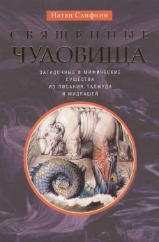 Слифкин Н.Священные чудовища. Загадочные и мифические существа из Писания, Талмуда и мидрашей