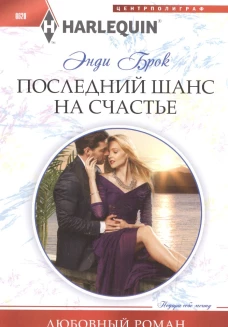 Последний шанс на счастье
