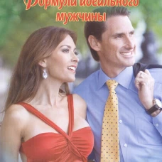 Формула идеального мужчины