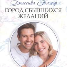 Город сбывшихся желаний