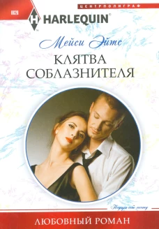 Клятва соблазнителя