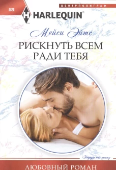 Рискнуть всем ради тебя