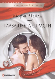 Глаза цвета страсти