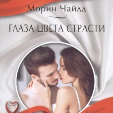 Глаза цвета страсти