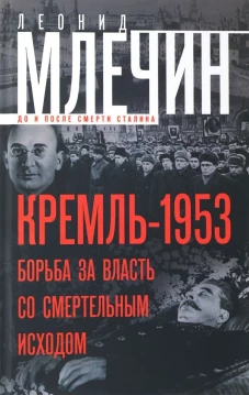  Кремль-1953. Борьба за власть 