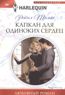 Капкан для одиноких сердец