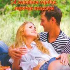 Холодное сердце, горячий поцелуй