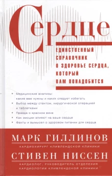 Сердце.Справочник кардиопациента