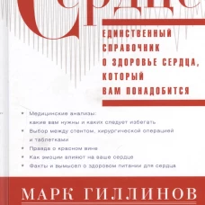 Сердце.Справочник кардиопациента