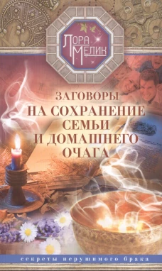 Заговоры на сохранение семьи