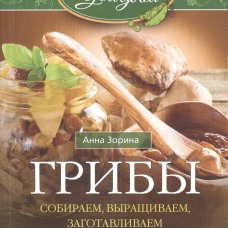 Грибы. Собираем, выращиваем