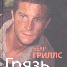 Грязь, пот и слезы