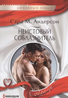 Неистовый соблазнитель