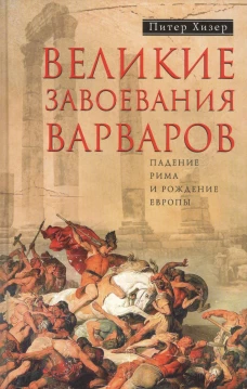  Великие завоевания варваров. Падение Рима и рождение Европы 