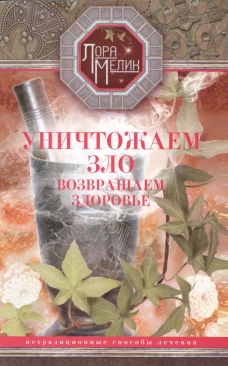 Уничтожаем зло, возвращаем здоровье