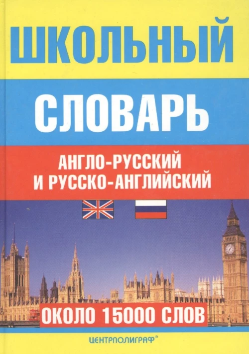 Школьный англо-русский и русско-английский словарь