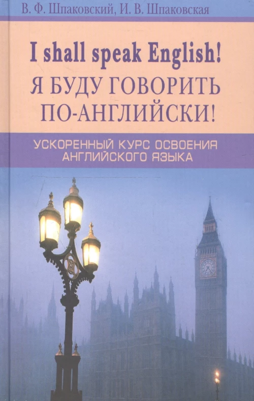 Я буду говорить по-английски! I shall speak English! Ускоренный курс английского языка