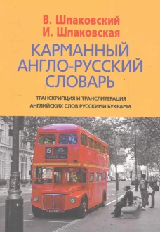 Карманный англо-русский словарь. 6000 слов и словосочетаний
