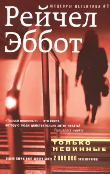 Только невинные