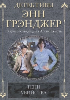 Тени убийства