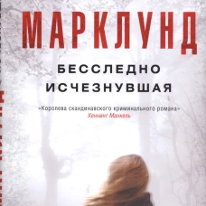Бесследно исчезнувшая