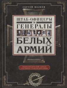 Штаб&shy;офицеры и генералы белых армий. Энциклопедический словарь участников Гражданской войны