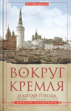 Вокруг Кремля и Китай-Города.