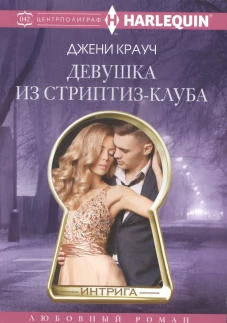 Девушка из стриптиз-клуба