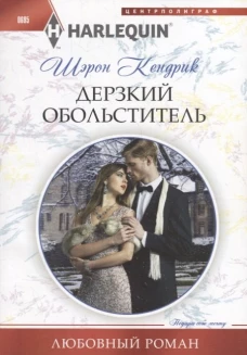 Дерзкий обольститель
