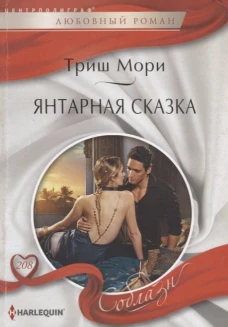Янтарная сказка