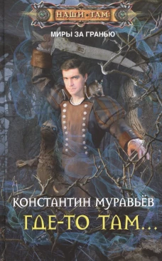 Где-то там...