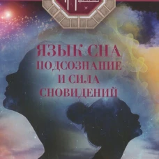 Язык сна или сила сновидений