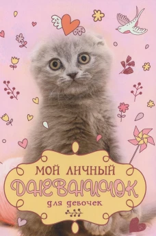Вислоухий с клубком. Дневничок