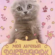 Вислоухий с клубком. Дневничок