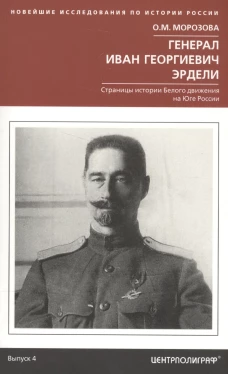 Генерал Иван георгиевич Эрдели. Страницы истории белого движения на Юге России