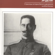 Генерал Иван георгиевич Эрдели. Страницы истории белого движения на Юге России