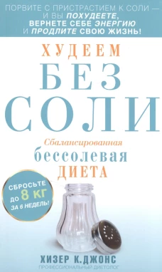Джойс Хизер К..Худеем без соли. Сбалансированная бессолевая диета