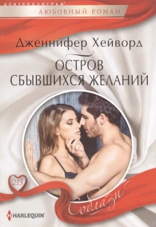 Остров сбывшихся желаний