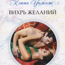 Вихрь желаний