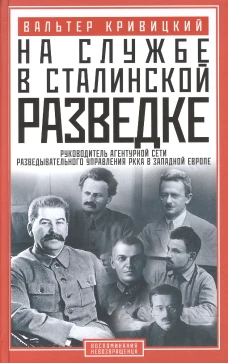 На службе в сталинской разведке. Тайны руссих спецлужб от бывшего шефа советской разведки в Западной