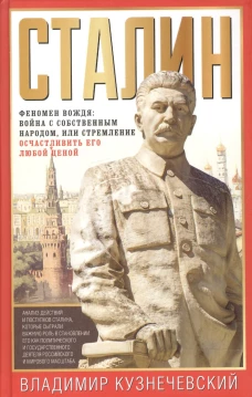 Сталин. Феномен вождя